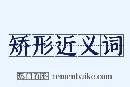 矫形近义词是什么意思的图片